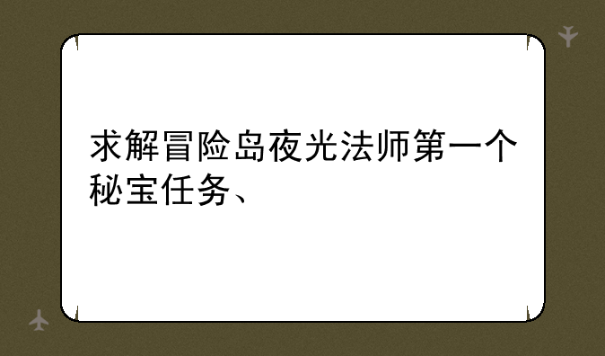 求解冒险岛夜光法师第一个秘宝任务、