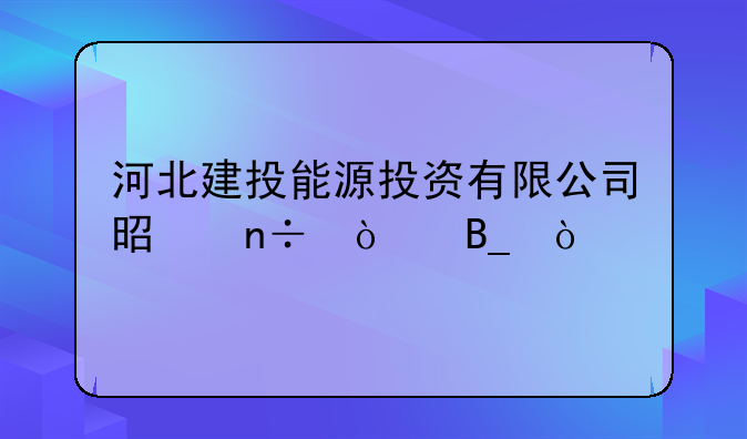 河北建投能源投资有限公司是国企吗？