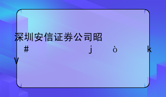 深圳安信证券公司是什么性质的企业啊