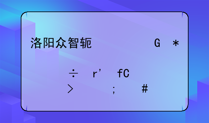 洛阳众智软件科技股份有限公司怎么样