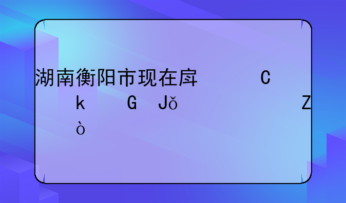 湖南衡阳市现在房子多少钱一个平方？