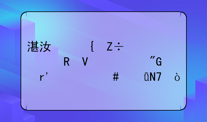 湛江实施跨境电商对我们有什么影响？