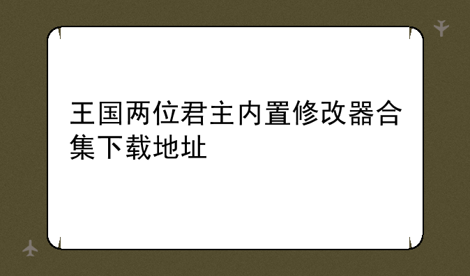 王国两位君主内置修改器合集下载地址