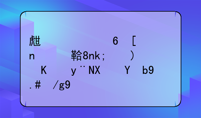 生活小常识：龙胆泻肝丸的功效与作用