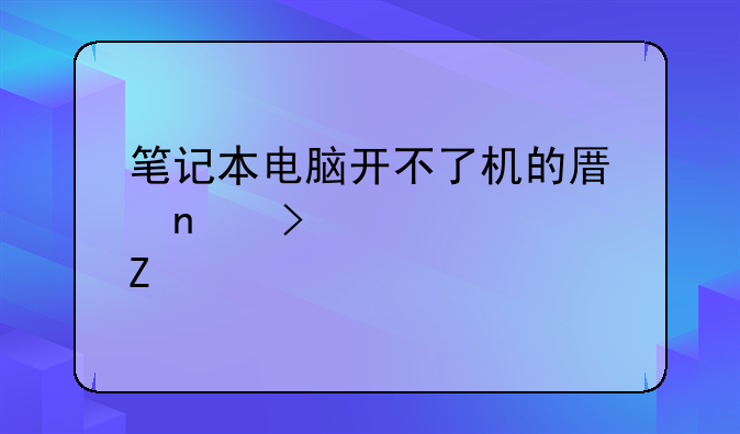 笔记本电脑开不了机的原因及解决方法