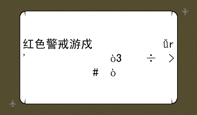 红色警戒游戏一共有几部，都叫什么？