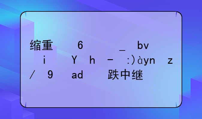 缩量十字星是止跌见底还是下跌中继？