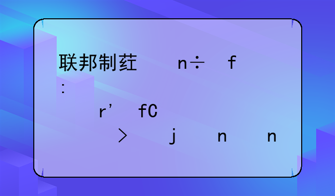 联邦制药国际控股有限公司的集团简介