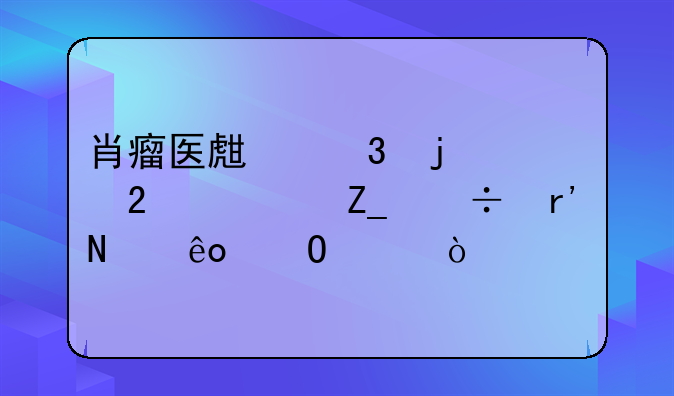 肖瘤医生里的中医治疗都有哪些专家？