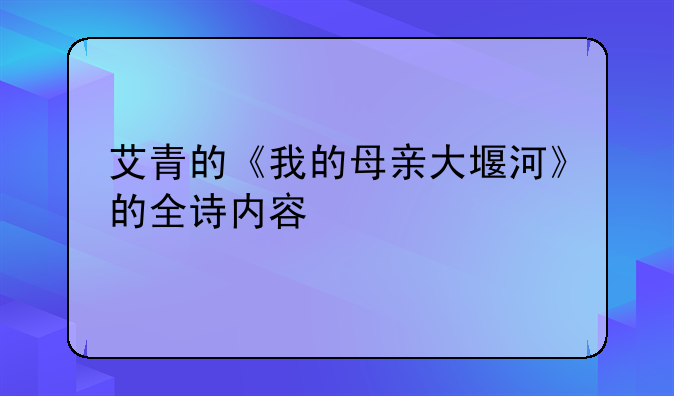 艾青的《我的母亲大堰河》的全诗内容