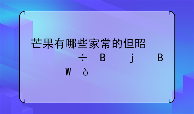 芒果有哪些家常的但是超好吃的吃法？