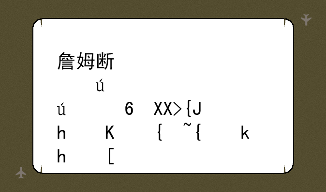 詹姆斯邦德007微量元素怎么继续游戏？