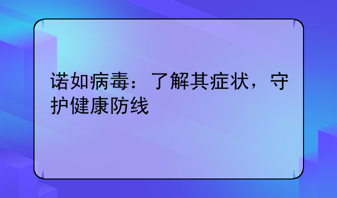 诺如病毒：了解其症状，守护健康防线