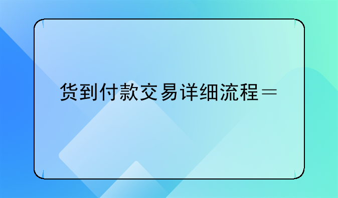 货到付款交易详细流程？物流代收的？