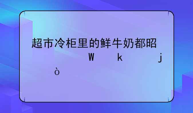 超市冷柜里的鲜牛奶都是如何定价的？