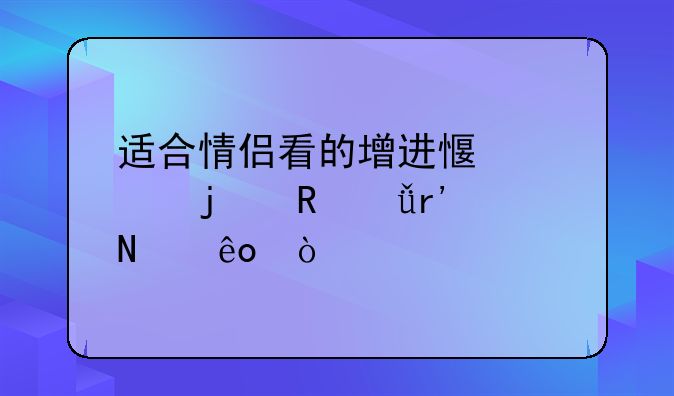 适合情侣看的增进感情的电影有哪些？