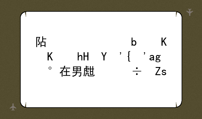 阿鲁巴是什么意思？现在男生都喜欢说