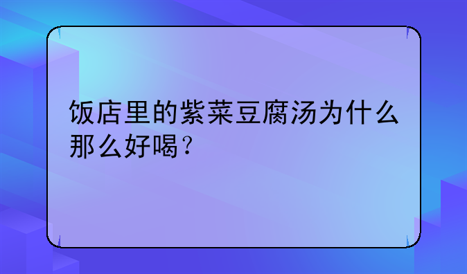 饭店里的紫菜豆腐汤为什么那么好喝？