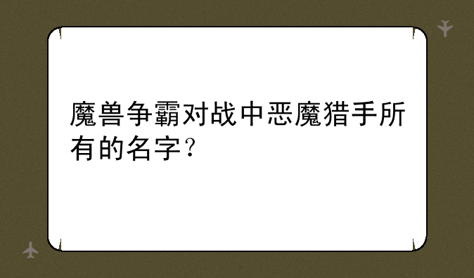 魔兽争霸对战中恶魔猎手所有的名字？