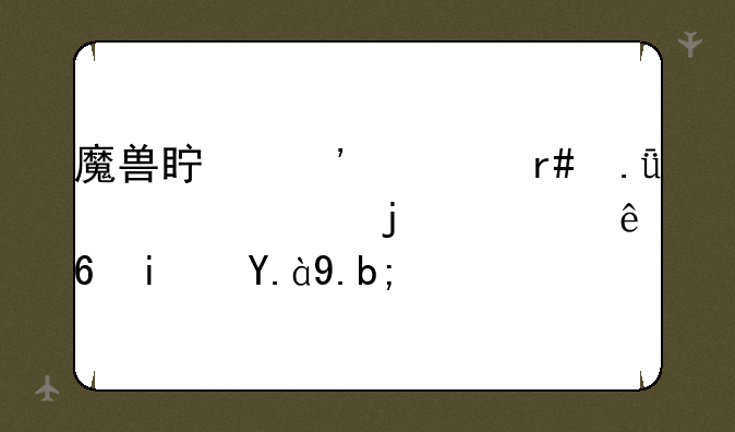 魔兽真三黄月英出装备的顺序是什么？