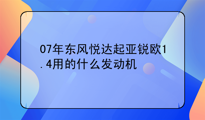 07年东风悦达起亚锐欧1.4用的什么发动机