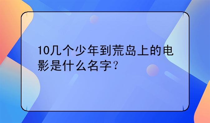 10几个少年到荒岛上的电影是什么名字？