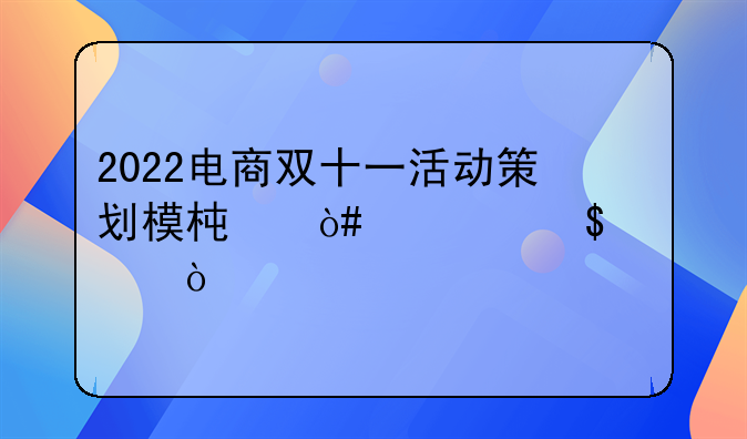 2022电商双十一活动策划模板（精选5篇）