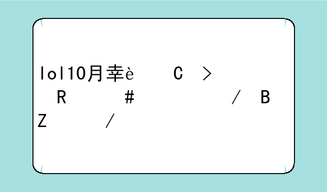 lol10月幸运召唤师诺克萨斯之手是一折吗