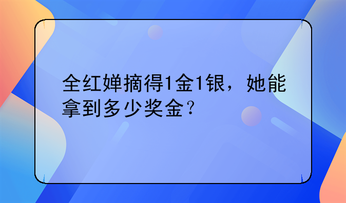 全红婵摘得1金1银，她能拿到多少奖金？