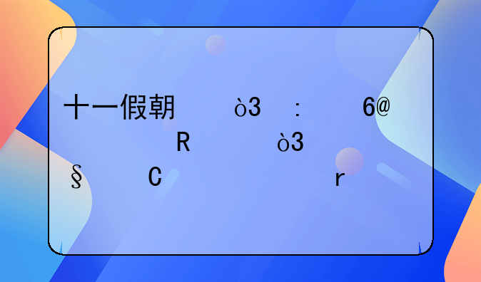 十一假期，推荐10部电影，带孩子一起看