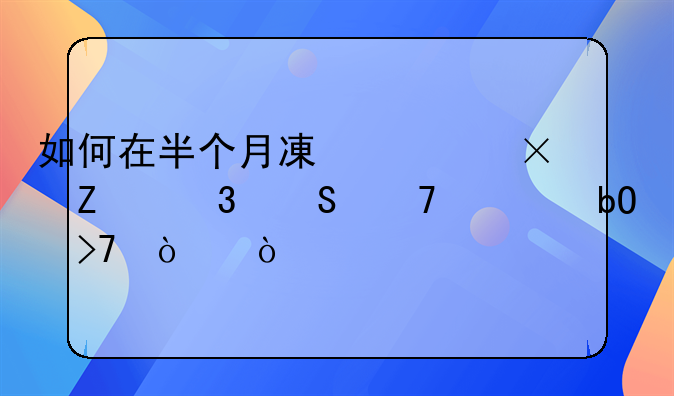 如何在半个月减脂15斤而且不容易反弹？