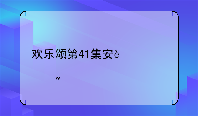 欢乐颂第41集安迪奇点分手的插曲是什么