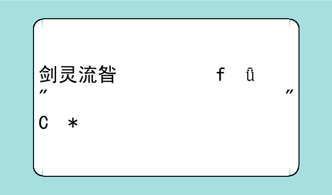 剑灵流星武器1到8段一次性成功所需材料，金币要多少