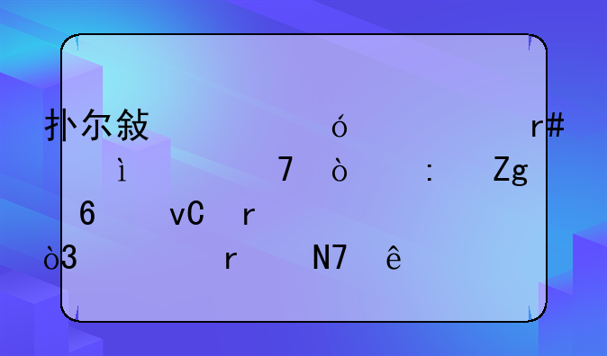 扑尔敏价格一个月翻58倍！原料药坐地起价，谁在操纵