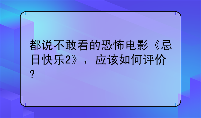 都说不敢看的恐怖电影《忌日快乐2》，应该如何评价?