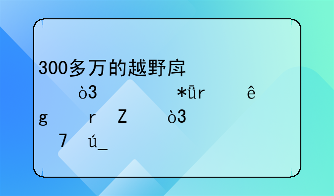 300多万的越野房车，全花在了这个地方，怪不得超硬核