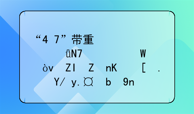 “4+7”带量采购影响几何？多家上市药企互动平台回应