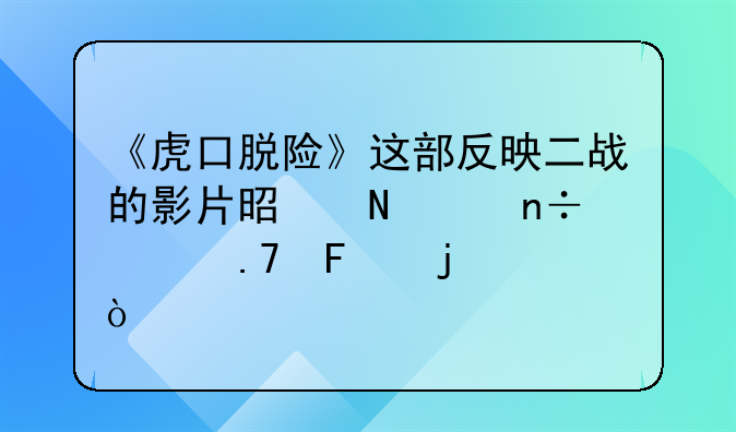 《虎口脱险》这部反映二战的影片是哪个国家拍摄的？