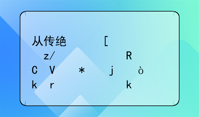 从传统外贸转型跨境电子商务的企业需要做什么转变？