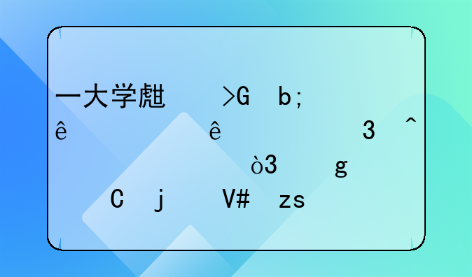 一大学生发明了老人起行无忧椅，这椅子的效果如何？