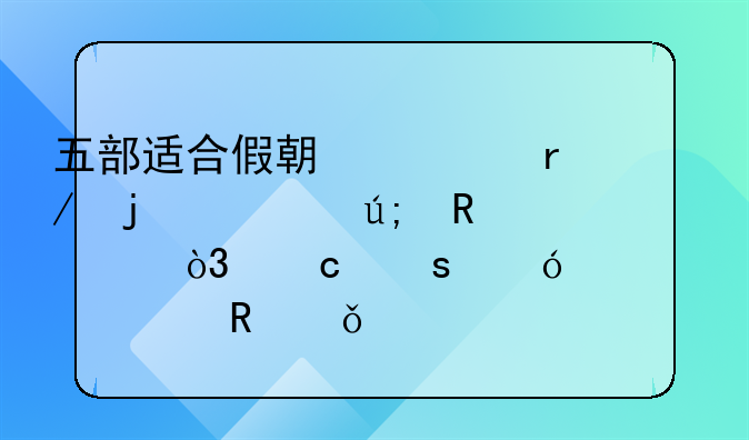 五部适合假期观看的欧美电影，高颜值大尺度电影佳作