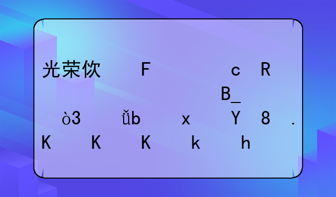 光荣使命1.6还用激活码吗，就是现在。下不下游戏啊？