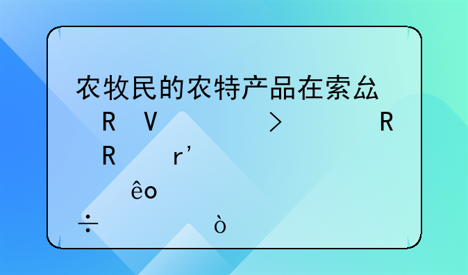 农牧民的农特产品在索县电商平台上销售有那些好处？