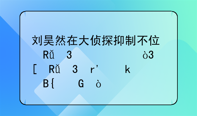 刘昊然在大侦探抑制不住唱歌灵魂，他唱歌有多搞笑？