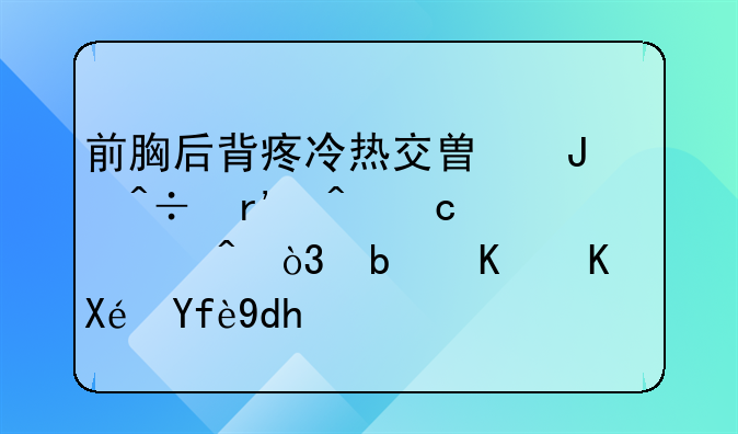 前胸后背疼冷热交替咳嗽有时还胸闷，是什么原因呢？