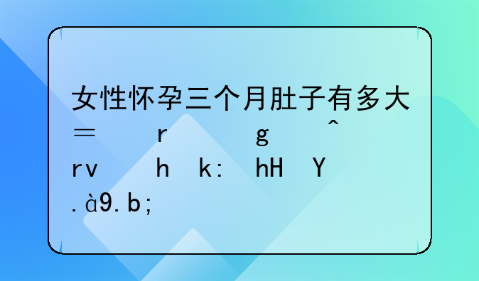 女性怀孕三个月肚子有多大？在这个时期要注意什么？