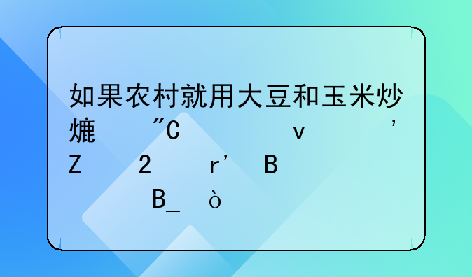 如果农村就用大豆和玉米炒熟成为面粉喂猪有营养吗？