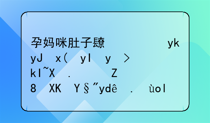 孕妈咪肚子长湿疹用炉甘石洗剂，对胎儿有哪些影响？