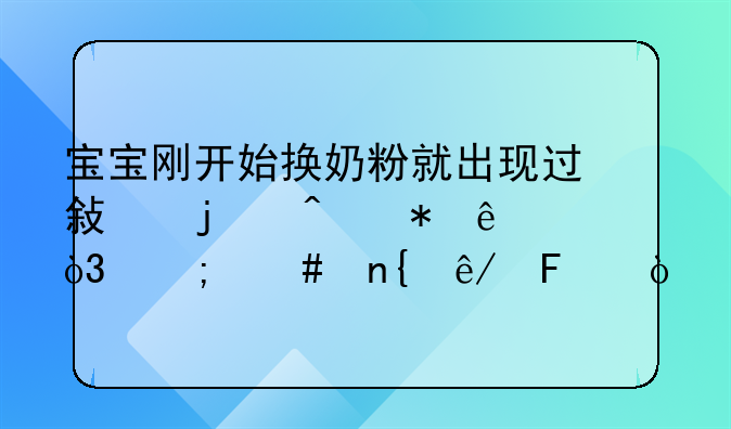 宝宝刚开始换奶粉就出现过敏的症状了，怎么回事呢？