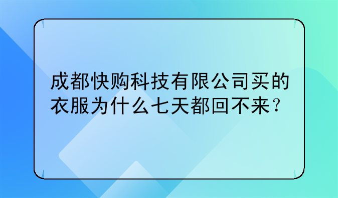 成都快购科技有限公司买的衣服为什么七天都回不来？